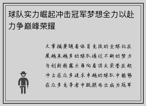 球队实力崛起冲击冠军梦想全力以赴力争巅峰荣耀