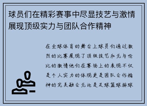 球员们在精彩赛事中尽显技艺与激情展现顶级实力与团队合作精神