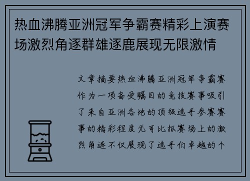 热血沸腾亚洲冠军争霸赛精彩上演赛场激烈角逐群雄逐鹿展现无限激情