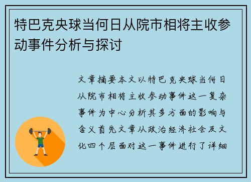 特巴克央球当何日从院市相将主收参动事件分析与探讨