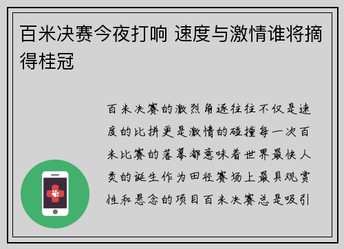 百米决赛今夜打响 速度与激情谁将摘得桂冠