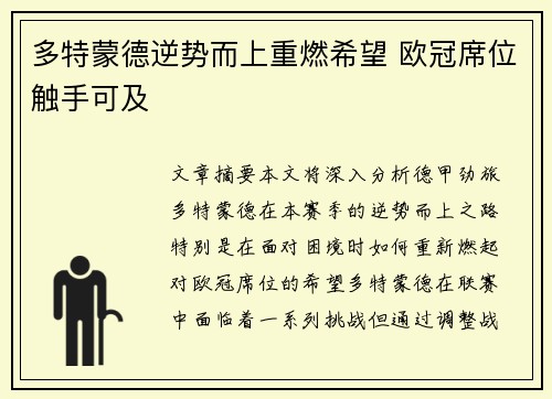 多特蒙德逆势而上重燃希望 欧冠席位触手可及