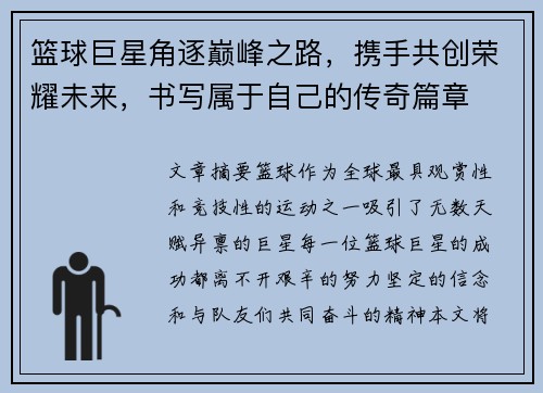 篮球巨星角逐巅峰之路，携手共创荣耀未来，书写属于自己的传奇篇章