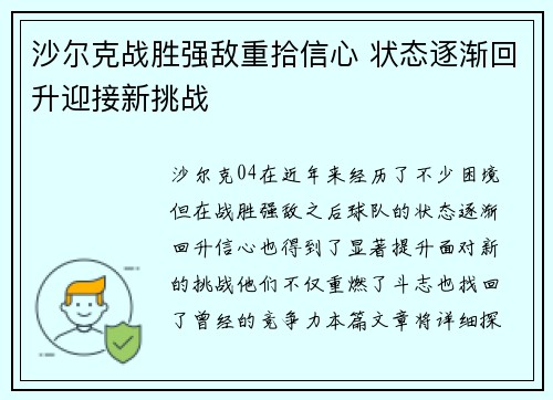 沙尔克战胜强敌重拾信心 状态逐渐回升迎接新挑战