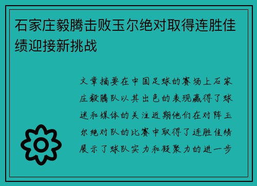 石家庄毅腾击败玉尔绝对取得连胜佳绩迎接新挑战