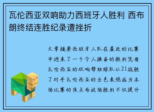 瓦伦西亚双响助力西班牙人胜利 西布朗终结连胜纪录遭挫折