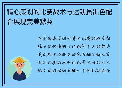 精心策划的比赛战术与运动员出色配合展现完美默契