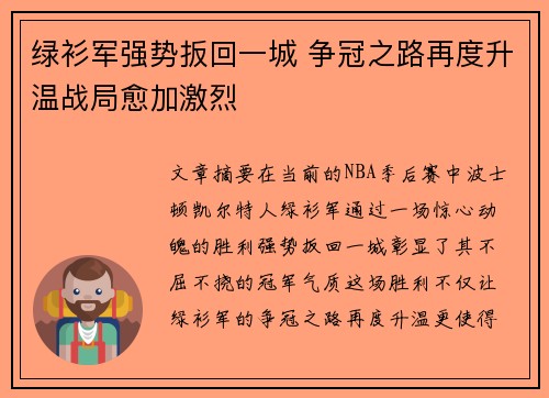 绿衫军强势扳回一城 争冠之路再度升温战局愈加激烈