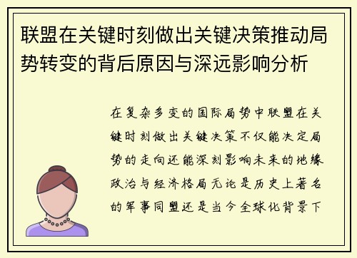 联盟在关键时刻做出关键决策推动局势转变的背后原因与深远影响分析