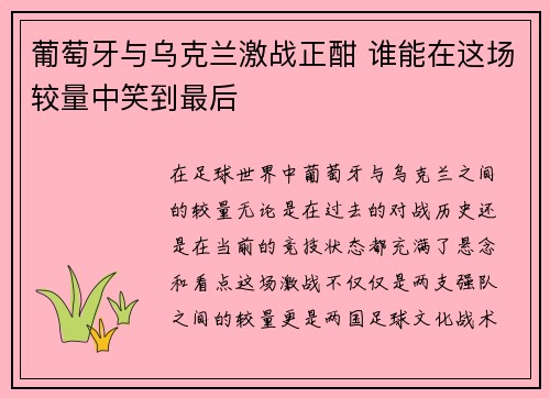 葡萄牙与乌克兰激战正酣 谁能在这场较量中笑到最后