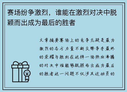 赛场纷争激烈，谁能在激烈对决中脱颖而出成为最后的胜者