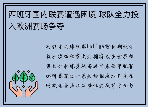 西班牙国内联赛遭遇困境 球队全力投入欧洲赛场争夺