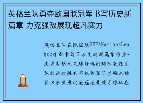 英格兰队勇夺欧国联冠军书写历史新篇章 力克强敌展现超凡实力