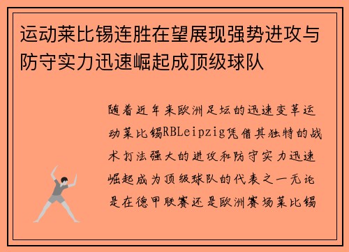 运动莱比锡连胜在望展现强势进攻与防守实力迅速崛起成顶级球队