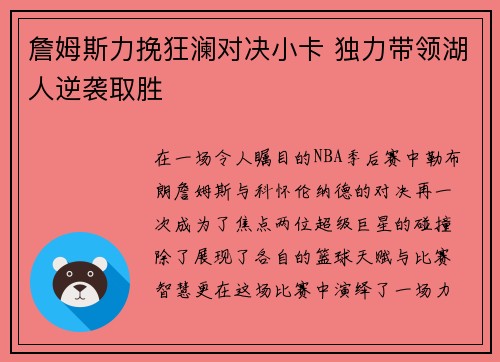 詹姆斯力挽狂澜对决小卡 独力带领湖人逆袭取胜