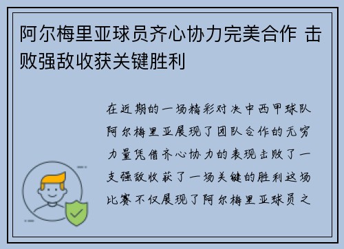 阿尔梅里亚球员齐心协力完美合作 击败强敌收获关键胜利