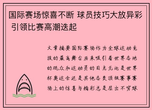 国际赛场惊喜不断 球员技巧大放异彩 引领比赛高潮迭起