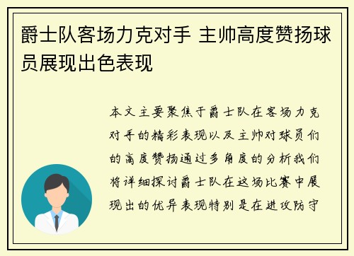 爵士队客场力克对手 主帅高度赞扬球员展现出色表现