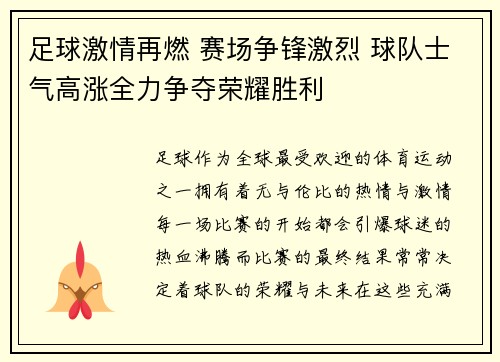 足球激情再燃 赛场争锋激烈 球队士气高涨全力争夺荣耀胜利