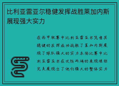 比利亚雷亚尔稳健发挥战胜莱加内斯展现强大实力