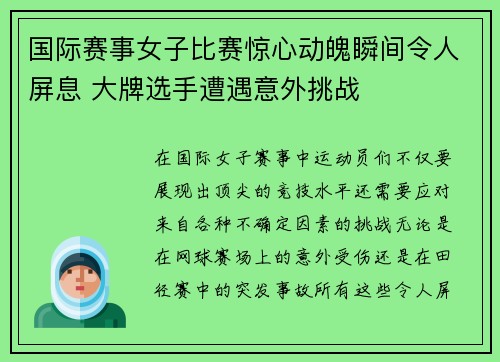 国际赛事女子比赛惊心动魄瞬间令人屏息 大牌选手遭遇意外挑战