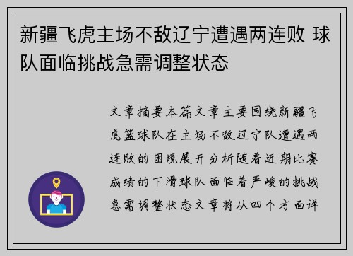 新疆飞虎主场不敌辽宁遭遇两连败 球队面临挑战急需调整状态