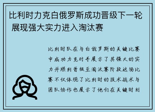 比利时力克白俄罗斯成功晋级下一轮 展现强大实力进入淘汰赛