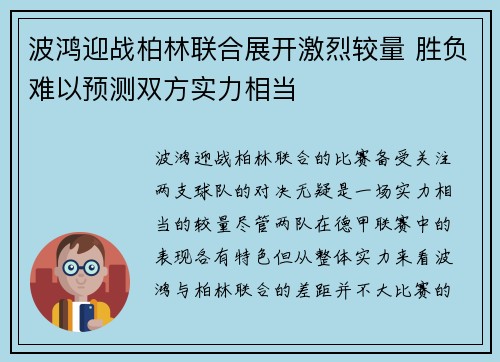 波鸿迎战柏林联合展开激烈较量 胜负难以预测双方实力相当