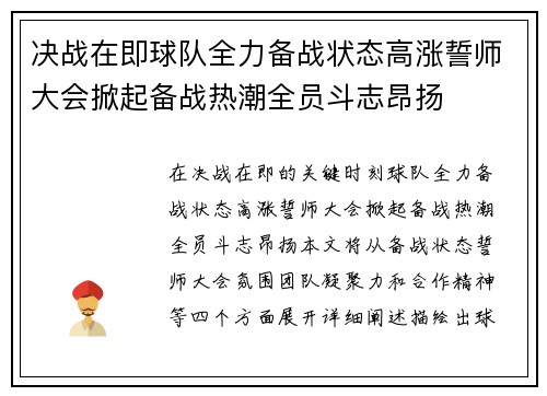 决战在即球队全力备战状态高涨誓师大会掀起备战热潮全员斗志昂扬