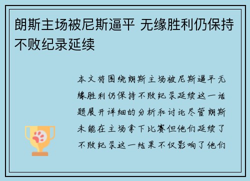 朗斯主场被尼斯逼平 无缘胜利仍保持不败纪录延续