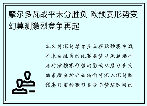 摩尔多瓦战平未分胜负 欧预赛形势变幻莫测激烈竞争再起