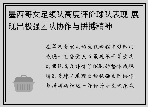 墨西哥女足领队高度评价球队表现 展现出极强团队协作与拼搏精神