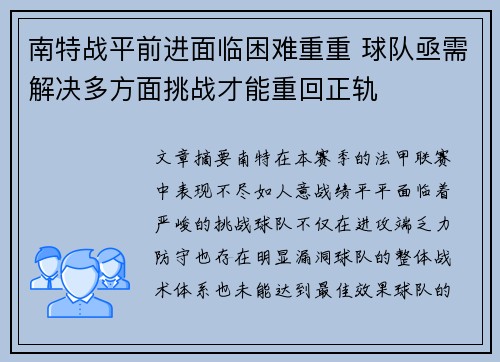 南特战平前进面临困难重重 球队亟需解决多方面挑战才能重回正轨