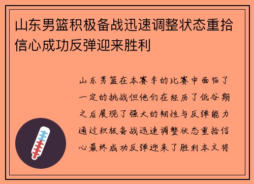 山东男篮积极备战迅速调整状态重拾信心成功反弹迎来胜利