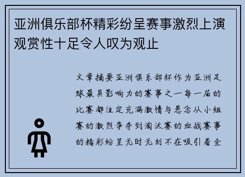 亚洲俱乐部杯精彩纷呈赛事激烈上演观赏性十足令人叹为观止