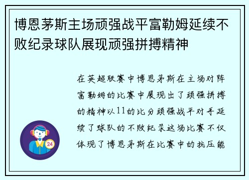 博恩茅斯主场顽强战平富勒姆延续不败纪录球队展现顽强拼搏精神