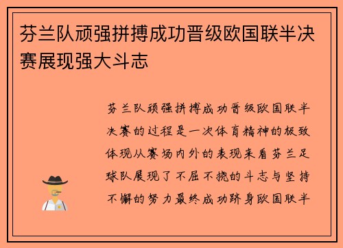 芬兰队顽强拼搏成功晋级欧国联半决赛展现强大斗志