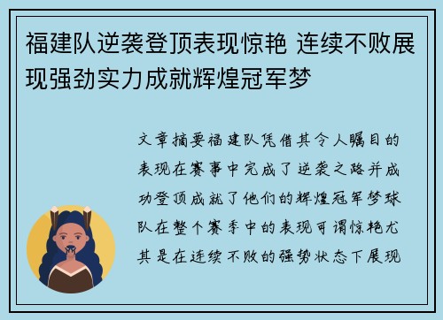 福建队逆袭登顶表现惊艳 连续不败展现强劲实力成就辉煌冠军梦