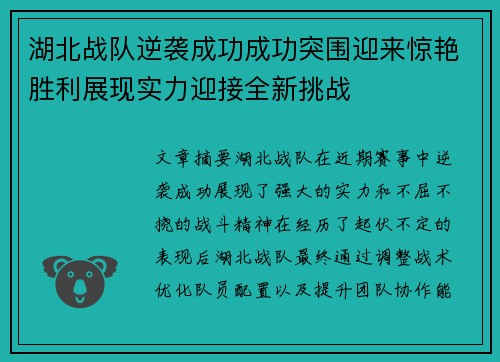 湖北战队逆袭成功成功突围迎来惊艳胜利展现实力迎接全新挑战