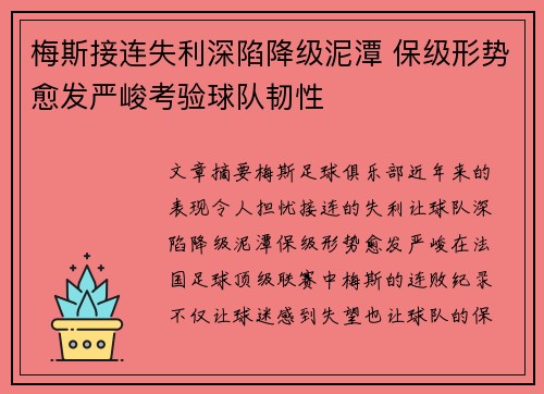 梅斯接连失利深陷降级泥潭 保级形势愈发严峻考验球队韧性