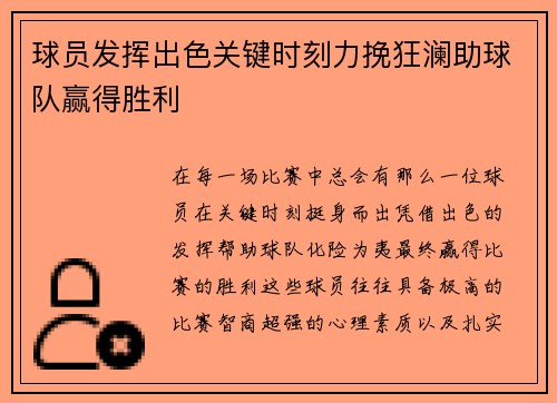 球员发挥出色关键时刻力挽狂澜助球队赢得胜利