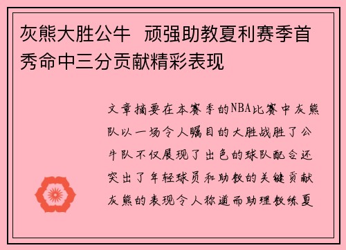 灰熊大胜公牛  顽强助教夏利赛季首秀命中三分贡献精彩表现