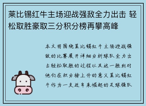 莱比锡红牛主场迎战强敌全力出击 轻松取胜豪取三分积分榜再攀高峰