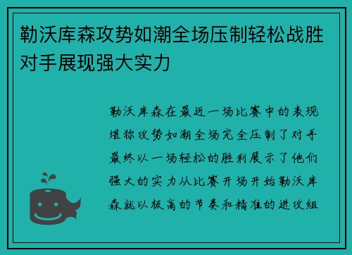 勒沃库森攻势如潮全场压制轻松战胜对手展现强大实力