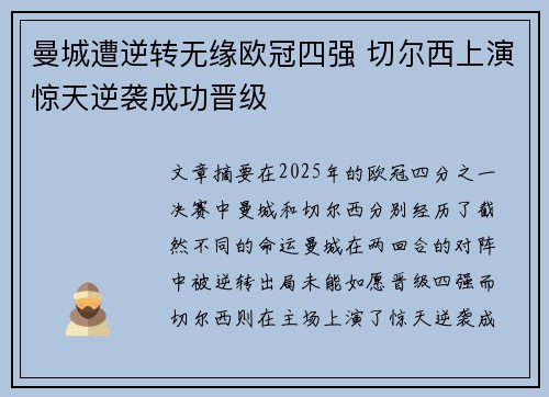 曼城遭逆转无缘欧冠四强 切尔西上演惊天逆袭成功晋级