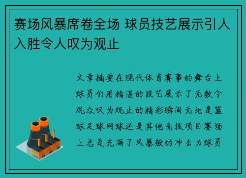 赛场风暴席卷全场 球员技艺展示引人入胜令人叹为观止