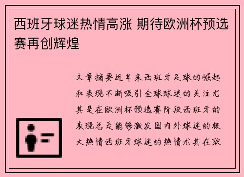 西班牙球迷热情高涨 期待欧洲杯预选赛再创辉煌