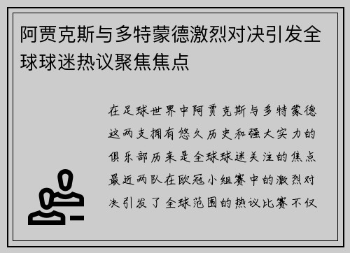 阿贾克斯与多特蒙德激烈对决引发全球球迷热议聚焦焦点