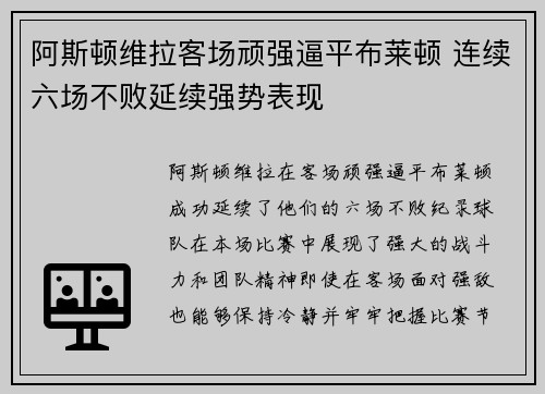 阿斯顿维拉客场顽强逼平布莱顿 连续六场不败延续强势表现