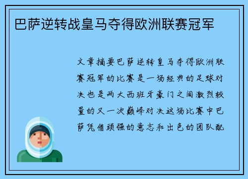 巴萨逆转战皇马夺得欧洲联赛冠军